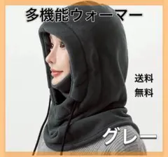 【新品】4way フードウォーマー ネックウォーマー フリース防寒 雪グレー
