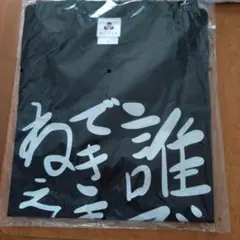 ドズル社 おおはらMEN 誰でもできますねぇTシャツ ブラック Sのサムネイル
