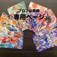 ☆プロフ必須様専用ページ☆