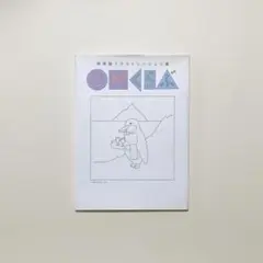和田誠イラストレーション集　CMくらぶ　岩崎美術社　1982年