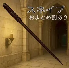 映画やUSJ、ハリーポッターワールドで人気　コスプレ　モチーフ　スネイプの杖　黒
