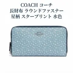 新品 COACH 長財布 シグネチャー ライトブルー - メルカリ