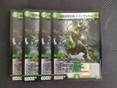 デュエルマスターズ 鎧亜目邪王類 デス＝ヴェルムート 4枚