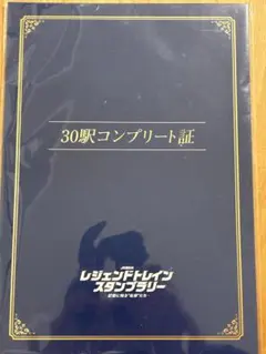 竹*男様 JR東日本レジェンドトレインスタンプラリー 全コーススタンプ