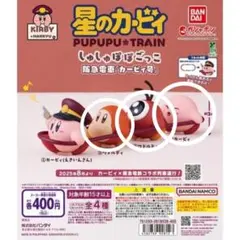 星のカービィ PU-PU-PU TRAIN カプセルトイ 阪急電車