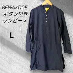 長袖ワンピース【L】✨️BEWAKOOF ボタン付き ネイビー 春夏秋 美品