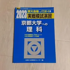 2026年最新】駿台京大模試の人気アイテム - メルカリ