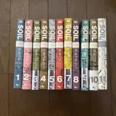 Soil 全巻