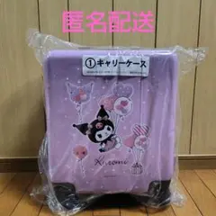 クロミ当りくじ　サンリオ　さんりお　スーツケース　キャリーバッグ