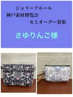 ジョリーフルール　マイリトルテイラー　神戸素材博覧会　セミオーダー　⑬