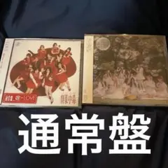 ＝LOVE 劇薬中毒 ＆ ＝LOVE CD 通常盤 2枚セット
