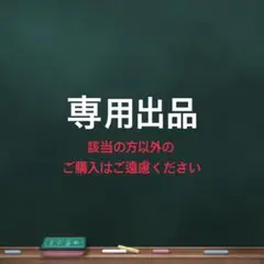 Cさん専用出品