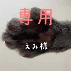 えみ様 リクエスト 4点 まとめ商品