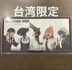 台湾限定　チェンソーマン　レゼ篇　特典　クリアカード