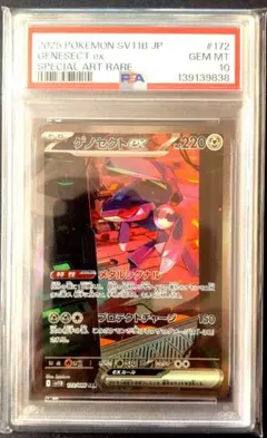ゲノセクトex SAR PSA 10 ポケカ PSA10鑑定済〕ゲノセクトex【SAR】{172/086}