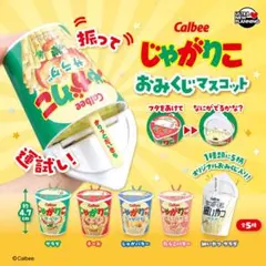 ① Calbee じゃがりこ おみくじマスコット　全5種セット