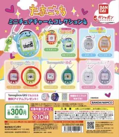 たまごっち ミニチュアチャームコレクション4 新品未開封