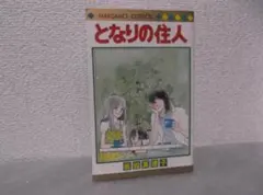【送料無料】ＫＢ－69　となりの住人　（岩館真理子）