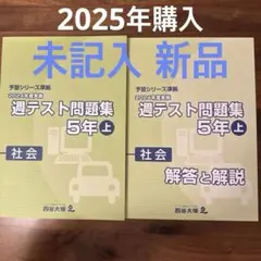 2026年最新】四谷大塚予習シリーズ 5年の人気アイテム - メルカリ