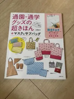 通園・通学グッズの超きほん＋マスクとサブバッグのサムネイル