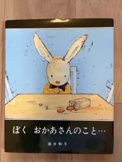 ぼく おかあさんのこと… 絵本 酒井駒子 文溪堂