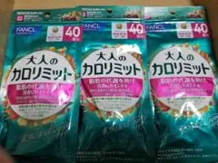 ファンケル 大人のカロリミット サプリ 3袋セットのサムネイル