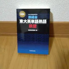 2026年最新】鉄壁 英単語の人気アイテム - メルカリ