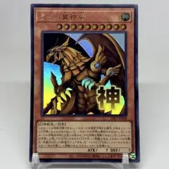 遊戯王 ラーの翼神竜 ウルトラレア - メルカリ