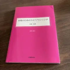 女性のためのライフプランニング