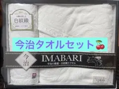【未使用】今治タオルセット バスタオル・ウォッシュタオル
