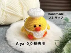 ひよこシェフ　あみぐるみ　ストラップ