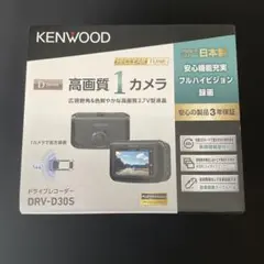 【新品・未使用】KENWOOD ドライブレコーダー DRV-D30Sのサムネイル