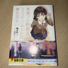 青春ブタ野郎はマイスチューデントの夢を見ない (初版) 姫路紗良 編