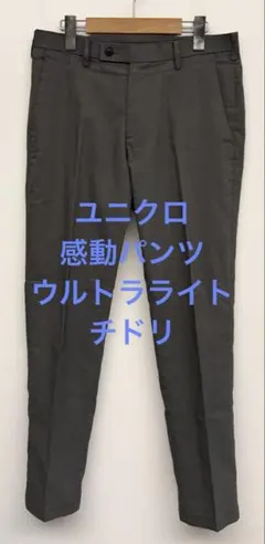 美品 ユニクロ 感動パンツ ウルトラライト チドリ グレー w73