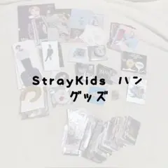 Stray Kids ハン　グッズ　まとめ売り