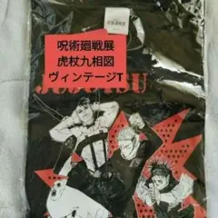 呪術廻戦展　呪術廻戦　ヴィンテージ風Tシャツ　フリーサイズ 脹相　虎杖