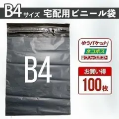 宅配ビニール袋　B4　100枚　テープ付き　梱包資材　封筒　宅急便　ネコポス　灰のサムネイル