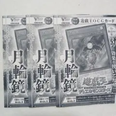 月輪鏡 3枚 Vジャンプ5月号 プロモ 遊戯王 YUGIOH