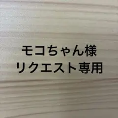 モコちゃん様リクエスト専用