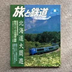 旅と鉄道　'98 夏の号　No.113　北海道大周遊