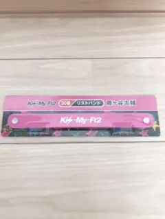 キスマイ くじ 藤ヶ谷太輔リストバンド