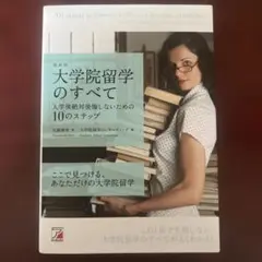 大学院留学のすべて