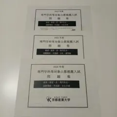 京都産業大学　2024〜2026年度　専門学科等対象公募推薦入試　過去問　赤本