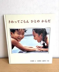 さわってごらん ひとのからだ 絵本 福音館書店