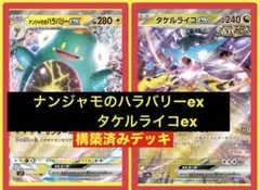 ナンジャモのハラバリーex タケルライコex構築済みデッキ