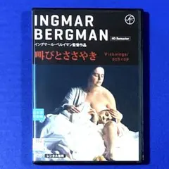 DVD イングマール・ベルイマン監督作品 叫びとささやき - メルカリ