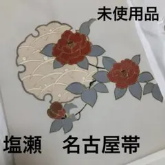塩瀬 名古屋帯 未使用品　薄いグレージュ系　花柄　金彩　正絹