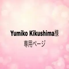 Yumiko Kikushima様専用ページ