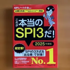 これが本当のSPI3だ! 2025年度版 ／就活　就職　転職　面接　就職活動