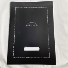 あちこちオードリー　反省ノート　若林のサムネイル